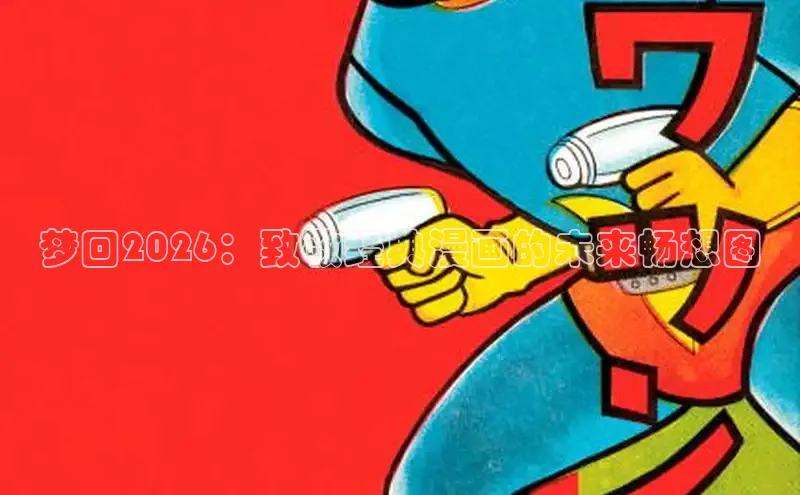 风车漫画官网下载